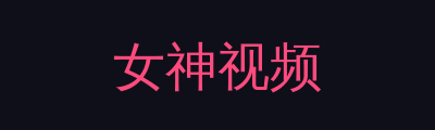 女神视频品牌Logo